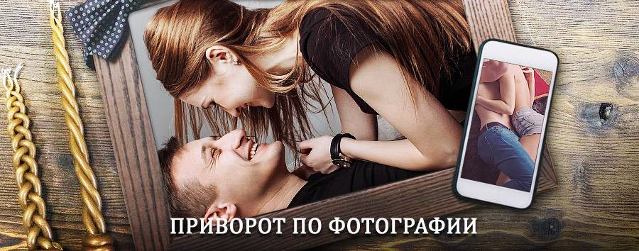 Сильный приворот по фотографии | Алейск