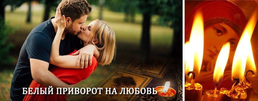 Приворот в домашних условиях на мужчину в Алейске