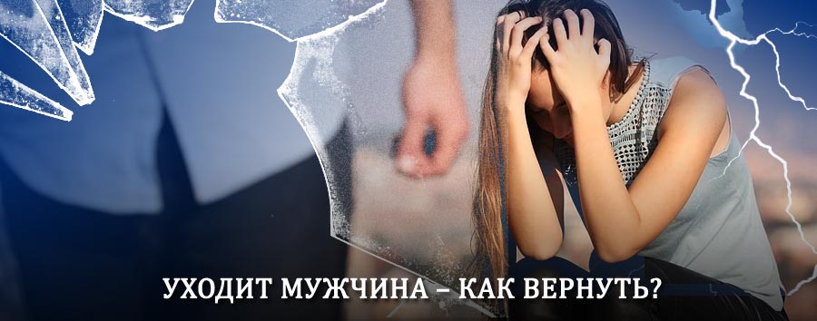 Как вернуть мужа в семью – действенный способ от гадалки в Алейске