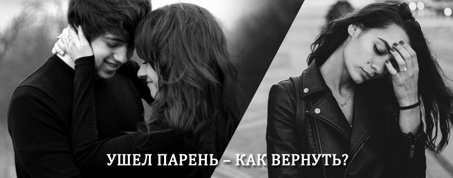 Как вернуть парня после расставания – действенный приворот от гадалки в Алейске